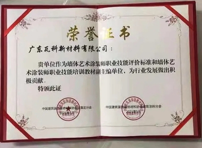 职业技能风向标 瓦科深度参与墙体艺术涂装师国家标准制定，重塑工匠课堂